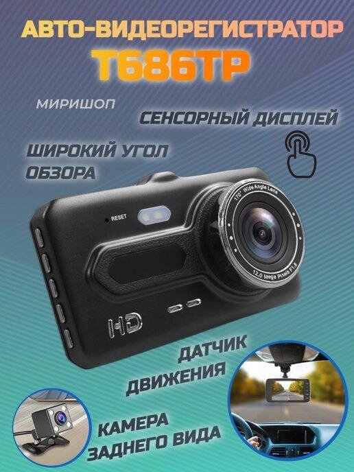 Відеореєстратор DVR-T686TP Сенсорний 4 Full HD 2 Камери, Камера Відеоспостереження для Авто від компанії Show Market - фото 1