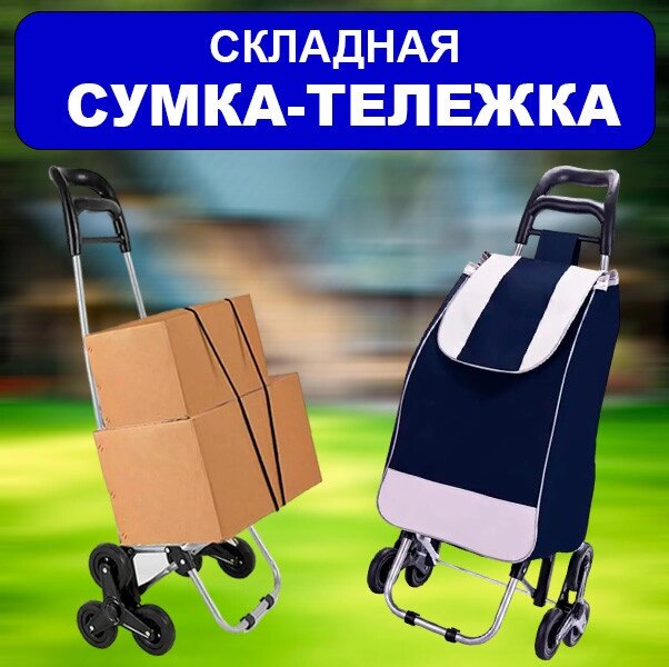 Візок A-09A-3 СИНІЙ, Тачка Сумка для перевезення вантажів складаний від компанії Show Market - фото 1