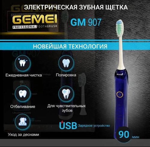 Зубна щітка електрична GEMEI GM-907, Електрощітка USB для дорослих