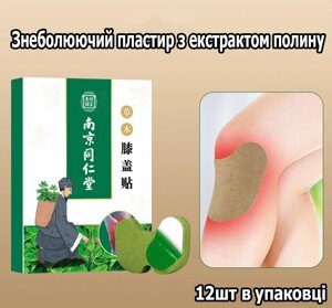 Натуральні китайські лікувальні пластирі від болю у суглобах 12шт. Пластир знеболюючий з екстрактом полину