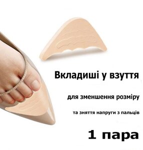 Вставки в взуття для зменшення розміру та натирання. Вкладиші для пальців ніг у взуття з гострим носком бежеві