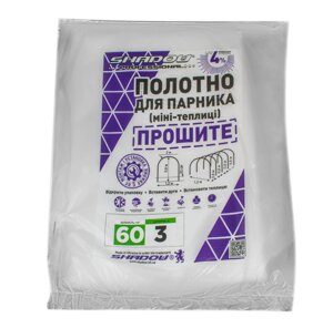 Змінне готове полотно 3 м прошите для парника, агроволокно 60 г/м2 щільності ТОП