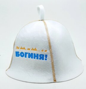 Банна шапка Luxyart "Всі баби як баби а я богиня" штучне хутро білий (LA-71)