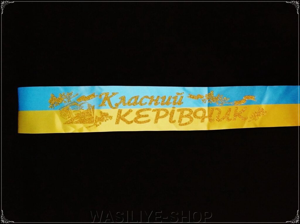 Стрічка - Класний керівник (атлас, гліттер). прапор - Україна