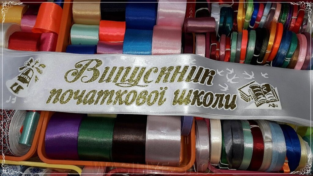 Стрічка - Випускник початкової школи від компанії WASILIYE-SHOP - фото 1