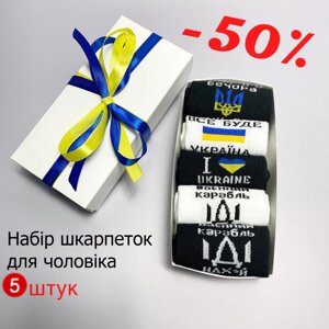 Демісезонні чоловічі шкарпетки 5 пар в подарунковій коробці патріотичні 41-45 весна-осінь