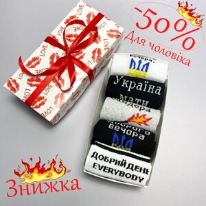 Подарунковий набір патріотичних чоловічих шкарпеток 5 пар з українською символікою 40-45 р