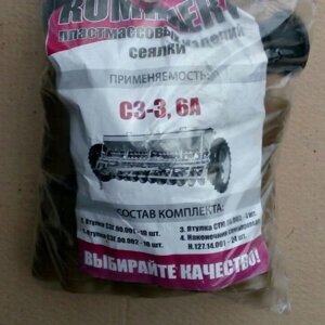 Комплект пластмасових виробів сівалки СЗ-3.6