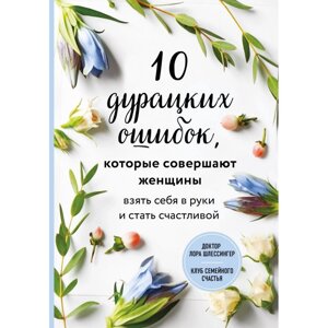 10 безглуздих помилок, яких припускаються жінки. Взяти себе в руки і стати щасливою