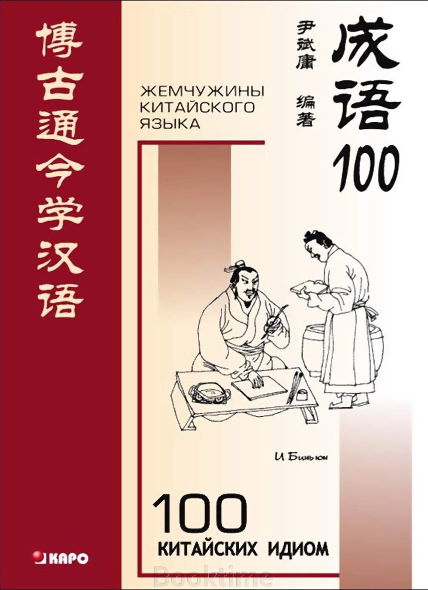 100 китайських ідіом та стійких виразів. Книга для читання китайською мовою від компанії Booktime - фото 1