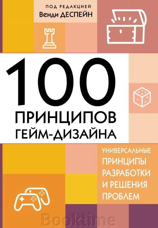 100 принципів гейм-дизайну. Універсальні принципи розробки та вирішення проблем від компанії Booktime - фото 1