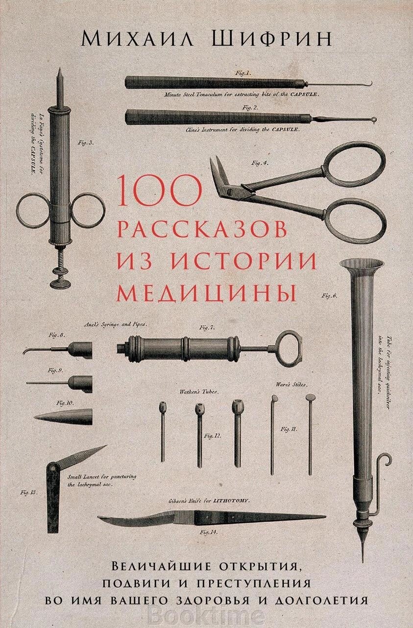 100 розповідей з історії медицини: Найвеличніші відкриття, подвиги і злочини в ім'я вашого здоров'я і довголіття від компанії Booktime - фото 1