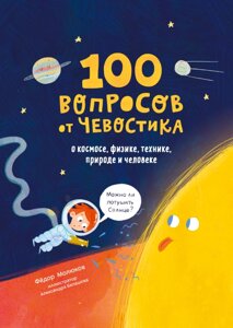 100 запитань від Чевостика. Про космос, фізику, техніку, природу та людину