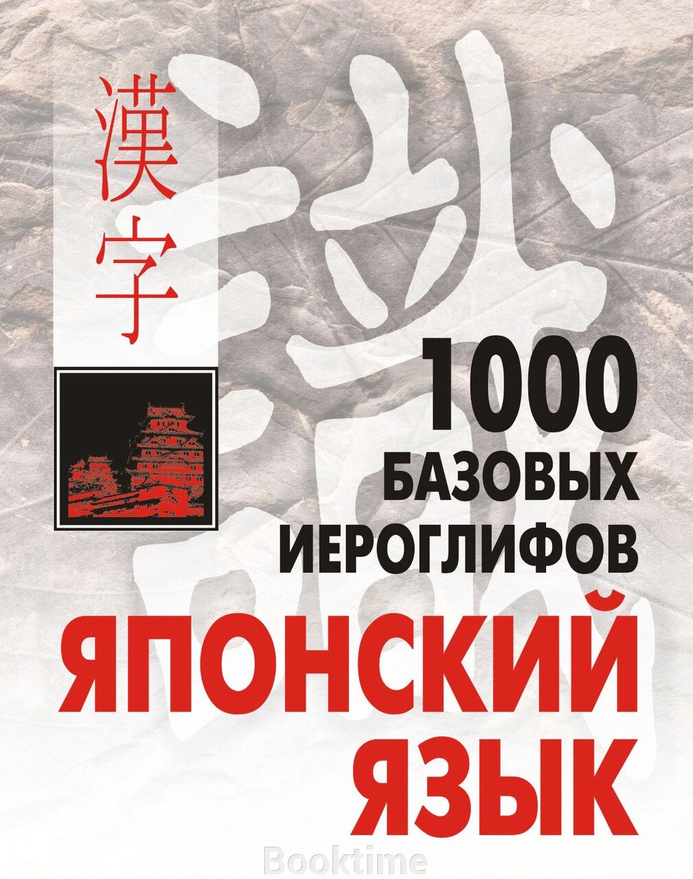 1000 базових ієрогліфів. Японська мова: Ієрогліфічний мінімум від компанії Booktime - фото 1