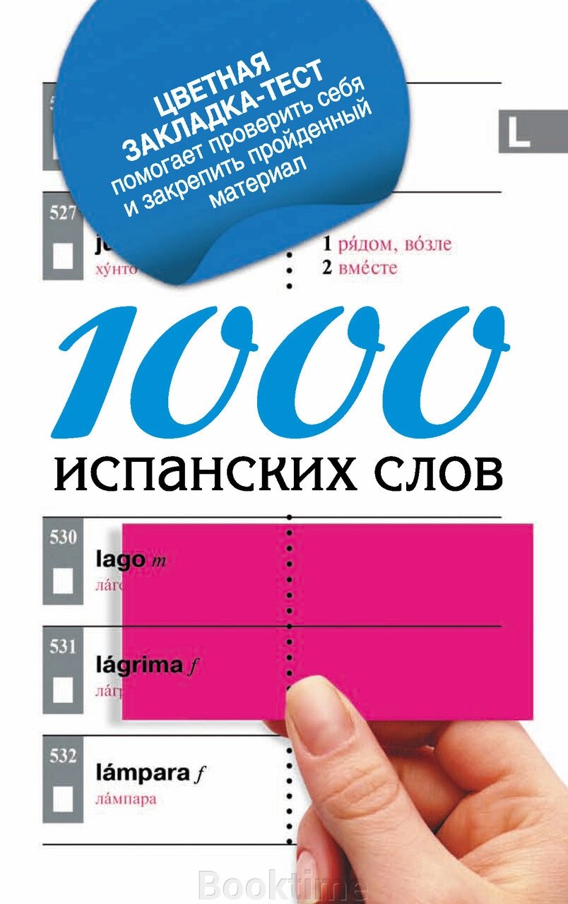 1000 іспанських слів. Найпростіший самовчитель іспанської мови від компанії Booktime - фото 1