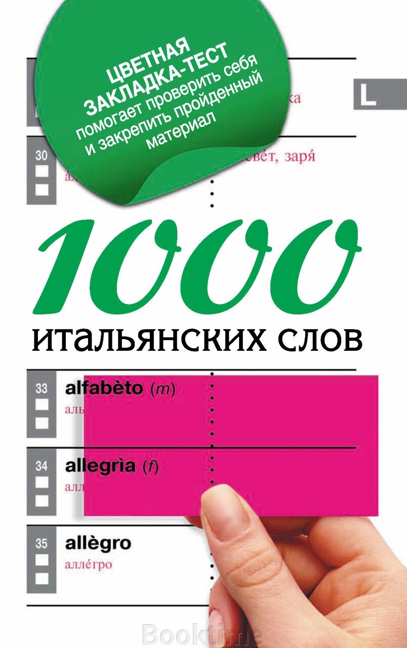 1000 італійських слів. Найпростіший самовчитель італійської мови від компанії Booktime - фото 1