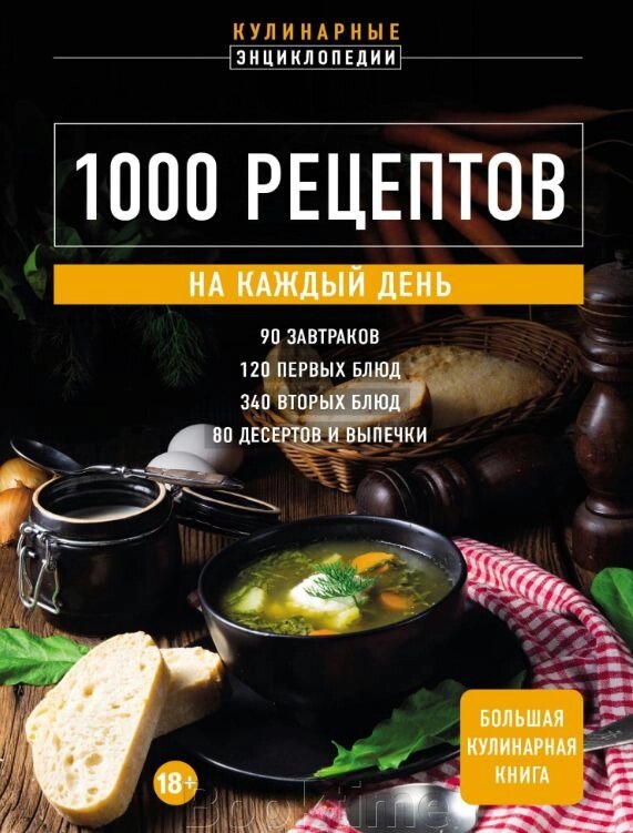 1000 рецептів на кожен день. Велика кулінарна книга від компанії Booktime - фото 1