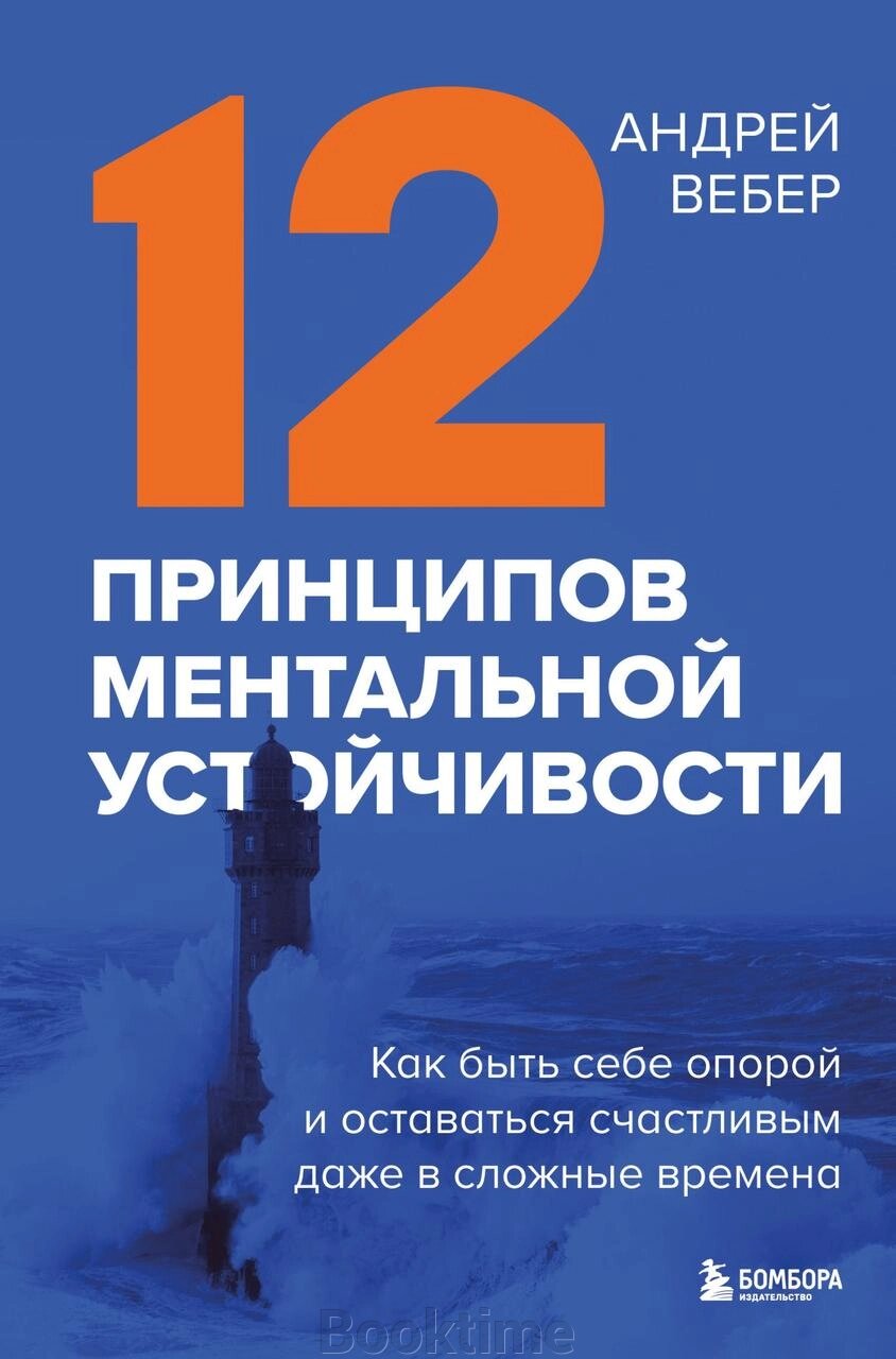 12 принципів ментальної стійкості. Як бути собі опорою і залишатися щасливим навіть у складні часи від компанії Booktime - фото 1