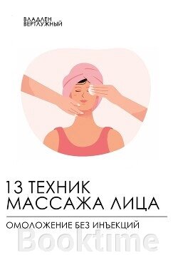 13 технік масажу обличчя. Омолодження без ін'єкцій від компанії Booktime - фото 1