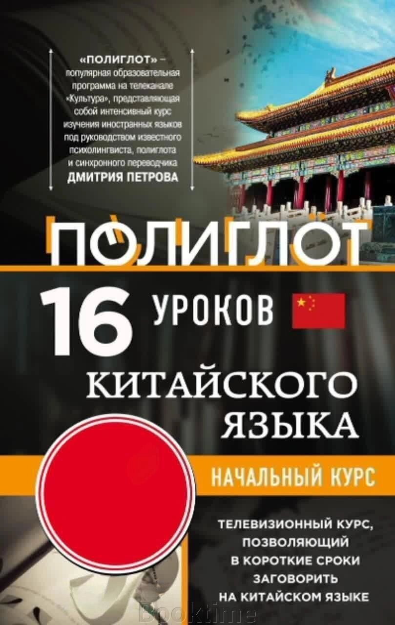 16 уроків китайської мови. Початковий курс (без DVD) від компанії Booktime - фото 1