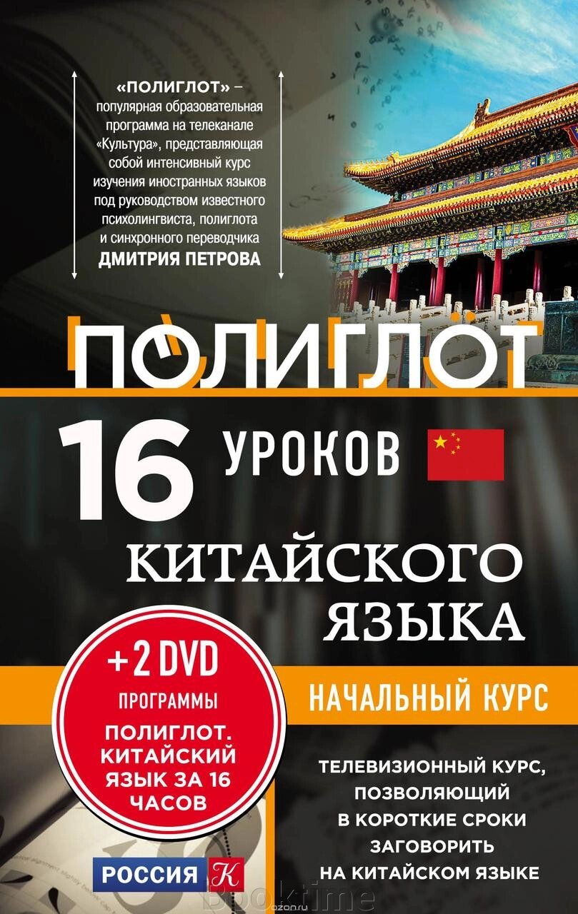 16 уроків китайської мови. Початковий курс (без DVD) від компанії Booktime - фото 1