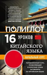 16 уроків китайської мови. Початковий курс (без DVD)