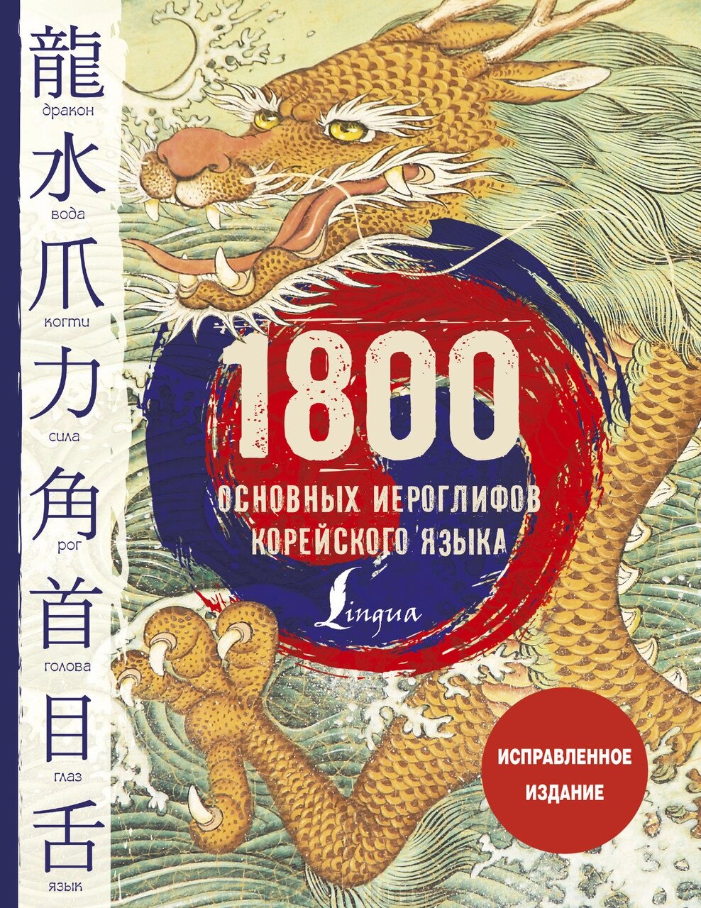 1800 основних ієрогліфів корейської мови від компанії Booktime - фото 1