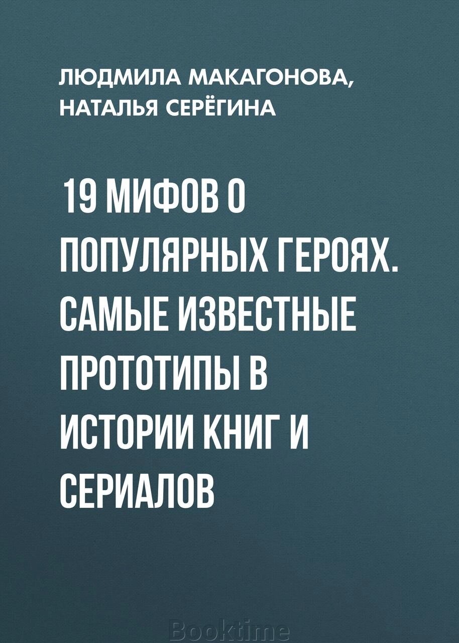 19 міфів про популярних героїв. Найвідоміші прототипи в історії книг і серіалів від компанії Booktime - фото 1