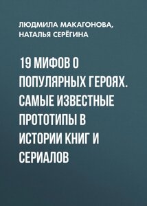 19 міфів про популярних героїв. Найвідоміші прототипи в історії книг і серіалів