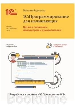 1С: Програмування для початківців. Дітям та батькам, менеджерам та керівникам. Розробка у системі від компанії Booktime - фото 1