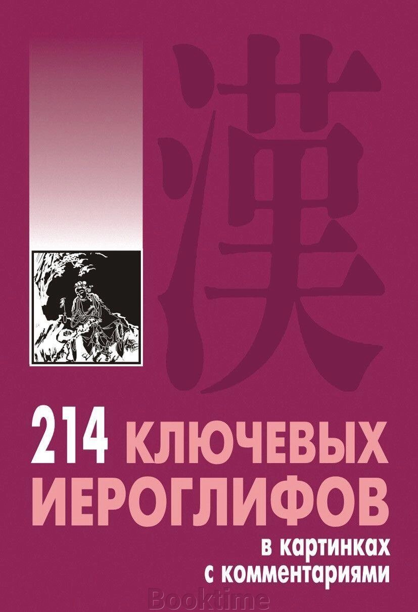 214 ключових ієрогліфів у картинках з коментарями від компанії Booktime - фото 1