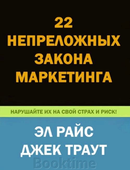 22 непорушних закони маркетингу. Розкриті та пояснені двома світовими від компанії Booktime - фото 1