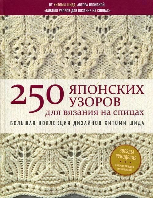 250 японських візерунків для в'язання на спицях. Велика колекція дизайнів Хітомі Шида. Біблія в'язання від компанії Booktime - фото 1