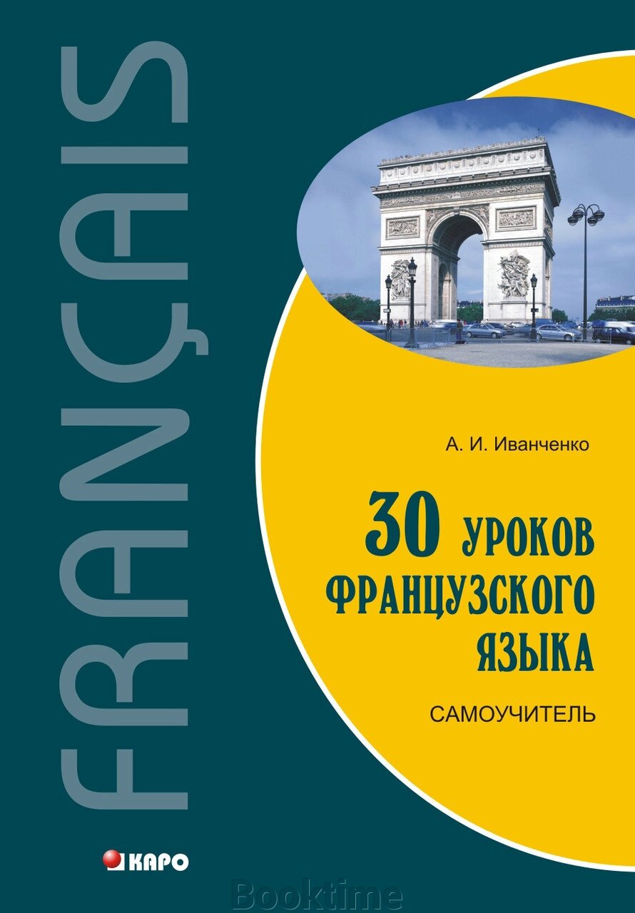 30 уроків французької. Самовчитель від компанії Booktime - фото 1