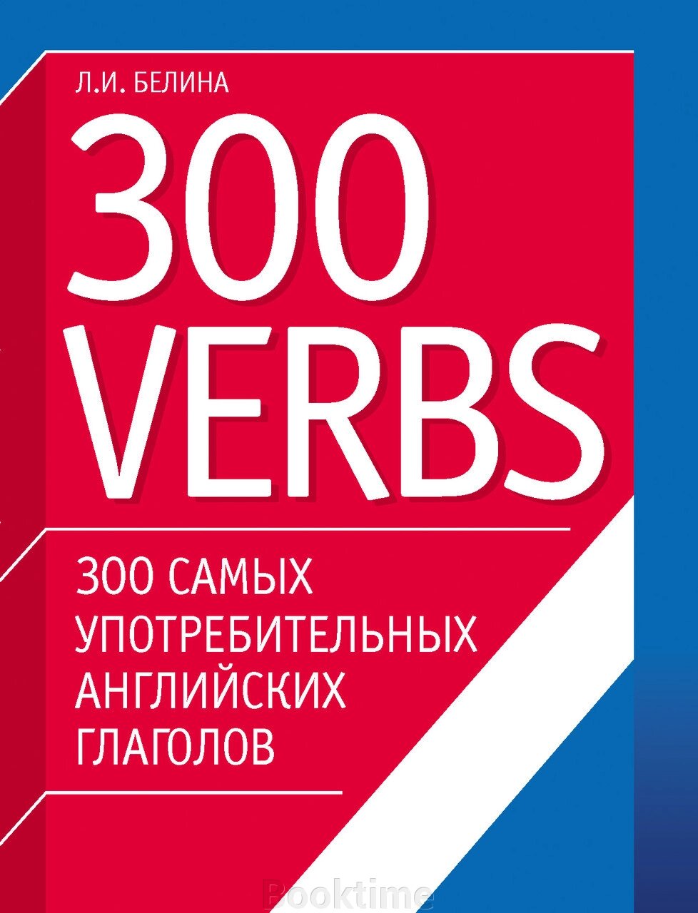 300 найуживаніших англійських дієслів. 300 verbs від компанії Booktime - фото 1