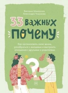 33 важливих "чому"Як організувати своє життя, розібратися з емоціями та вибудувати стосунки