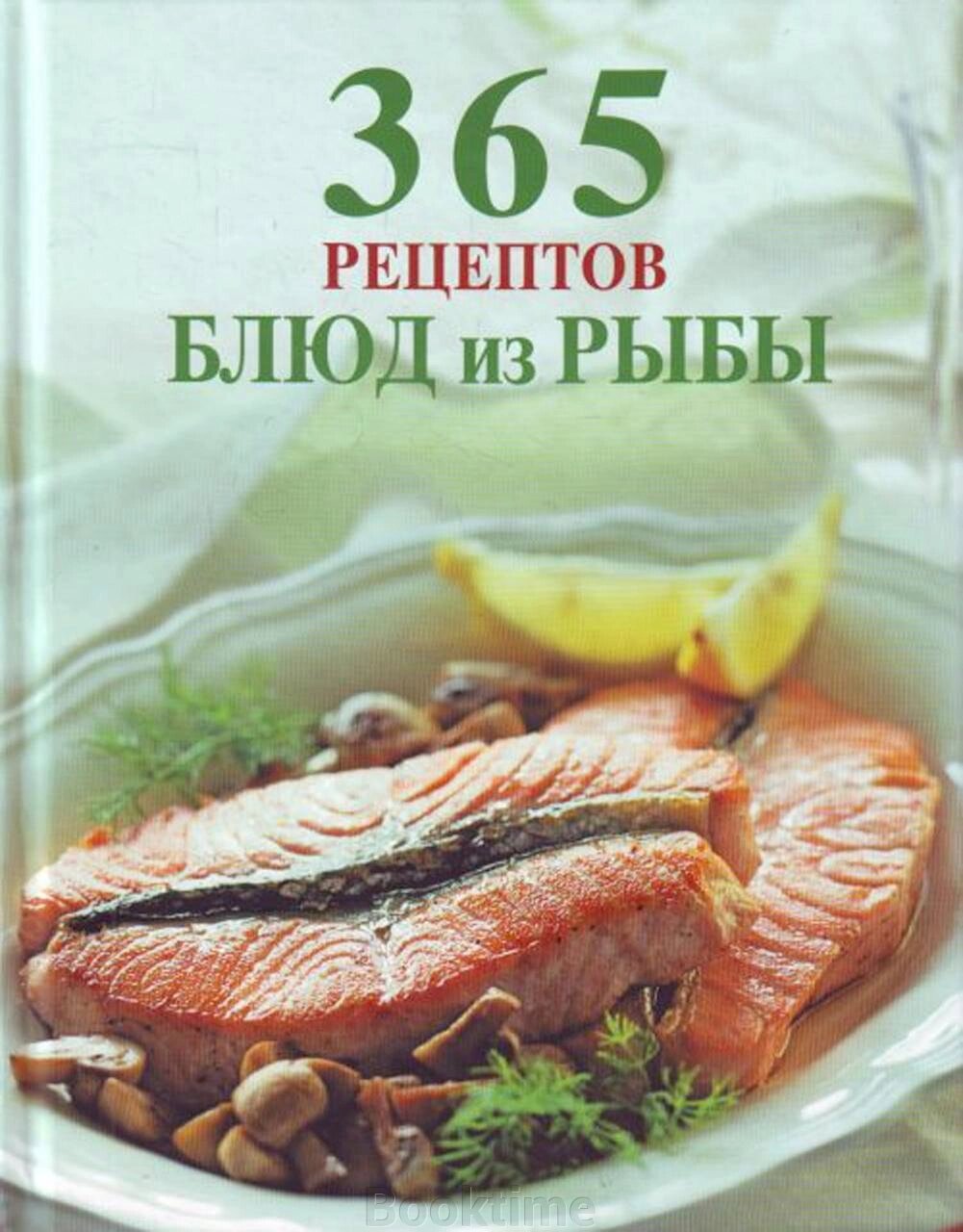 365 рецептів страв із риби від компанії Booktime - фото 1