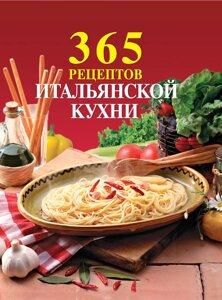 365 Рецептів італійської кухні