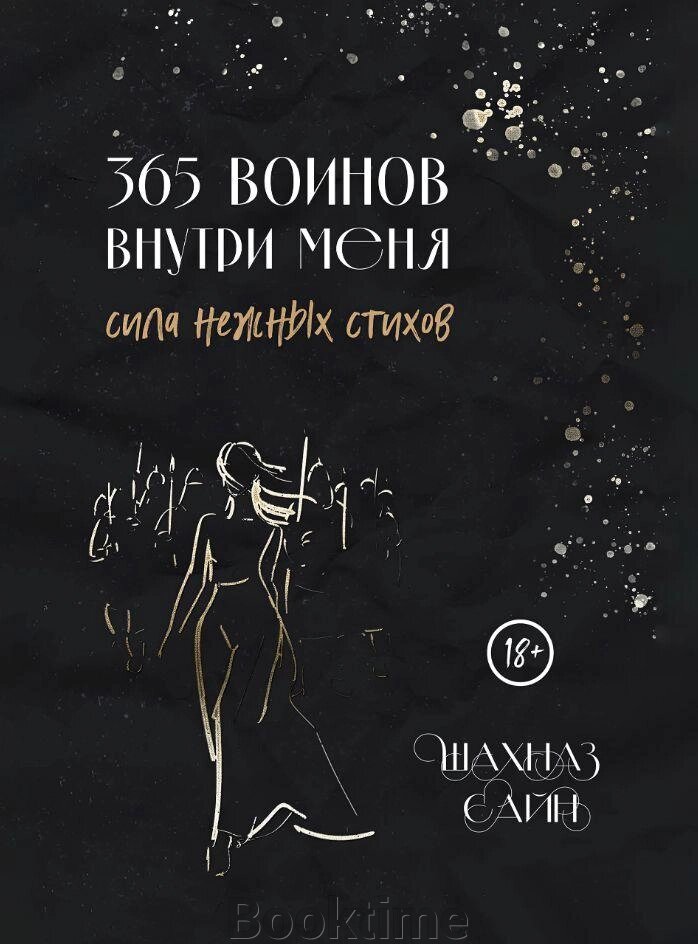 365 воїнів усередині мене. Сила ніжних віршів від компанії Booktime - фото 1