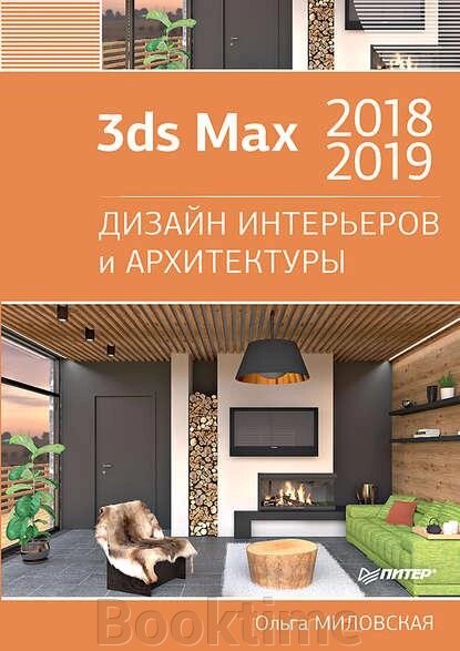 3ds Max 2018 та 2019. Дизайн інтер'єрів та архітектури від компанії Booktime - фото 1