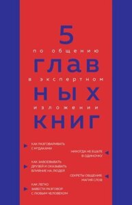 5 Головних книг зі спілкування в експертному викладі