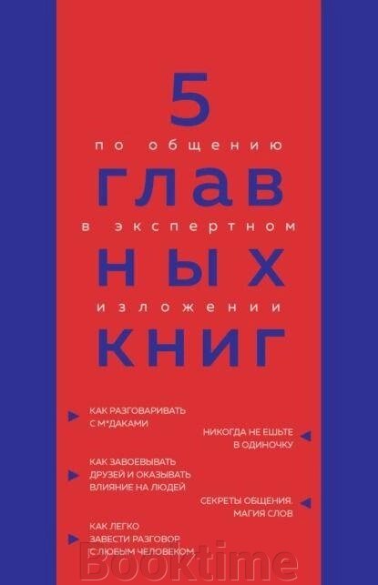 5 головних книг зі спілкування в експертному викладі від компанії Booktime - фото 1