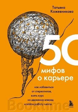 50 міфів про кар'єру. Як позбутися стереотипів, узяти курс на рух уперед і знайти роботу від компанії Booktime - фото 1