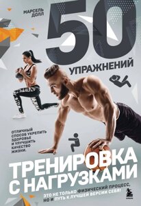 50 вправ. Тренування з навантаженнями