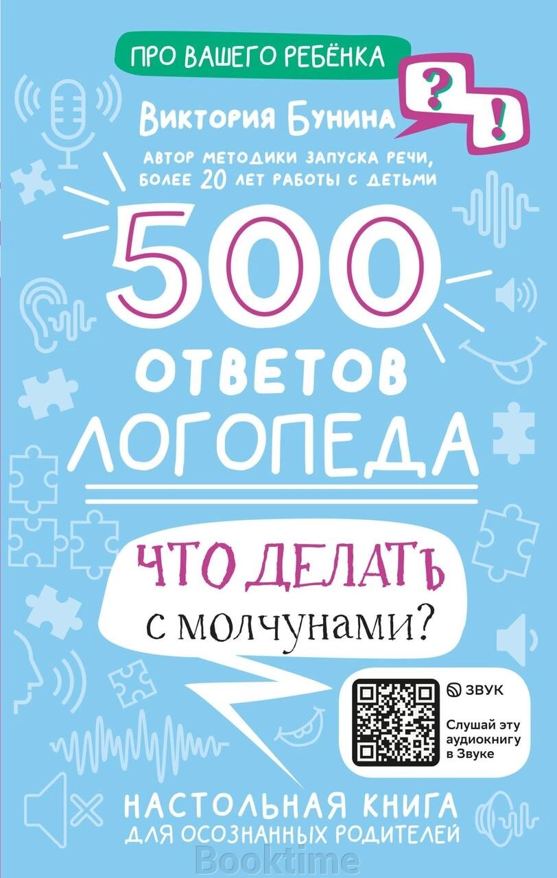 500 відповідей логопеда. Що робити з мовчунами? від компанії Booktime - фото 1