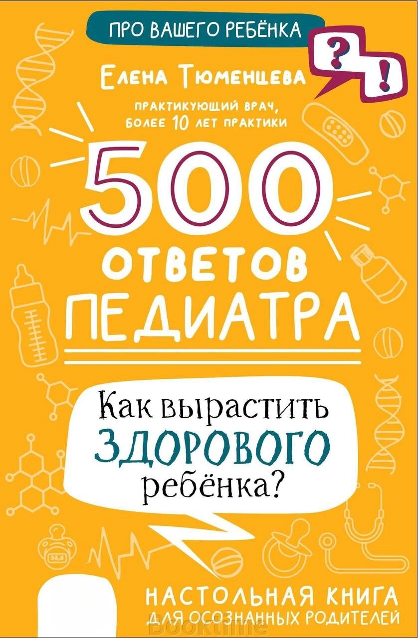 500 відповідей педіатра. Як виростити здорову дитину? Настільна книга для усвідомлених батьків від компанії Booktime - фото 1