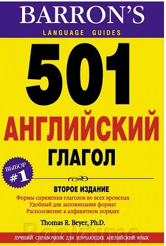 501 Англійське дієслово від компанії Booktime - фото 1