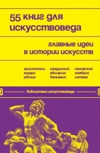 55 книг для мистецтвознавця. Головні ідеї в історії мистецтв від компанії Booktime - фото 1