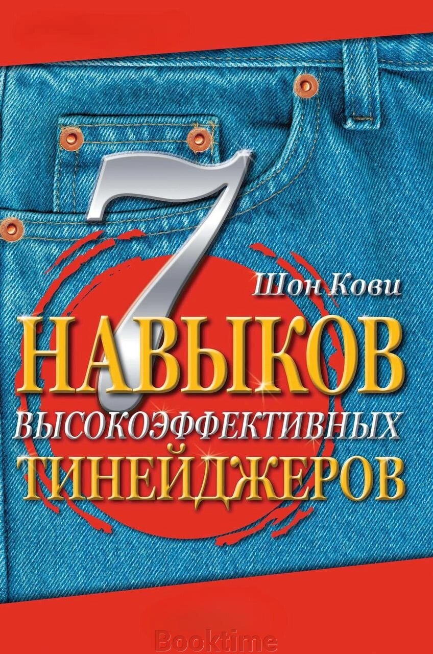 7 навичок високоефективних тінейджерів. Як стати крутим і просунутим від компанії Booktime - фото 1