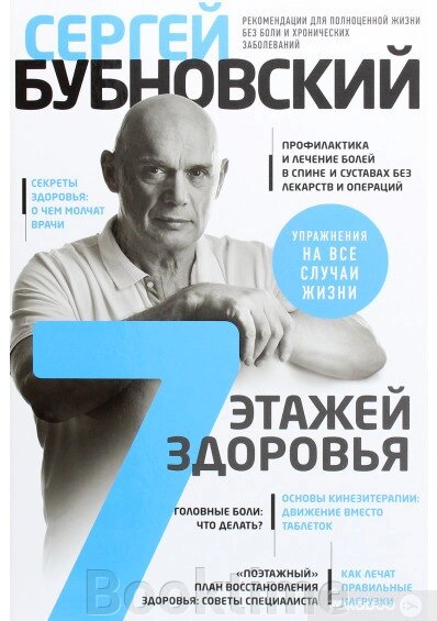 7 поверхів здоров'я. Лікування хребта та суглобів без ліків від компанії Booktime - фото 1